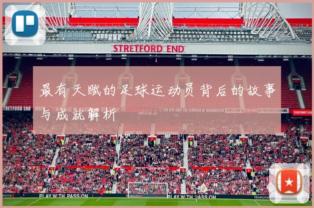 最有天赋的足球运动员背后的故事与成就解析