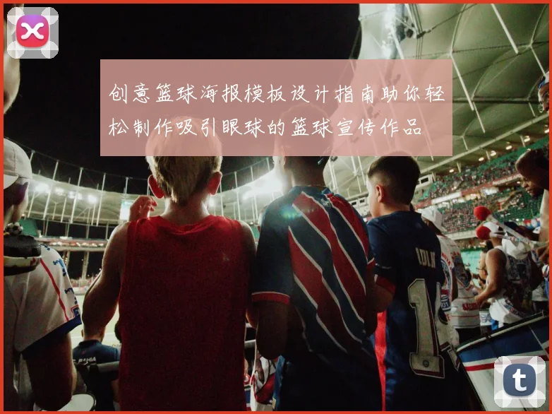 创意篮球海报模板设计指南助你轻松制作吸引眼球的篮球宣传作品