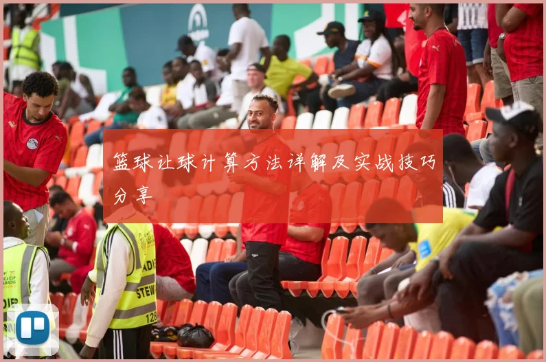 篮球让球计算方法详解及实战技巧分享