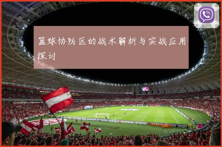 篮球协防区的战术解析与实战应用探讨