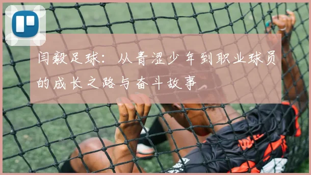 闫毅足球：从青涩少年到职业球员的成长之路与奋斗故事