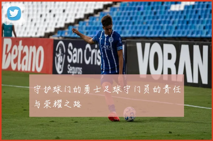 守护球门的勇士足球守门员的责任与荣耀之路