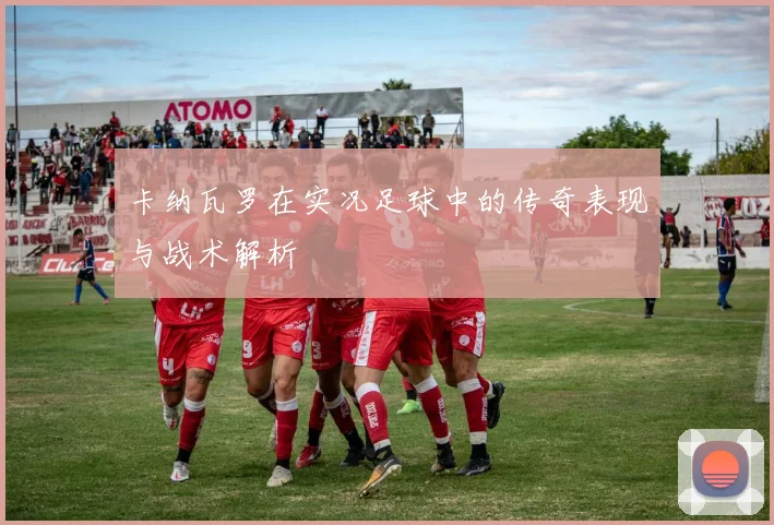 卡纳瓦罗在实况足球中的传奇表现与战术解析
